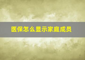 医保怎么显示家庭成员