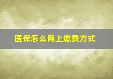 医保怎么网上缴费方式