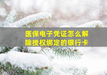 医保电子凭证怎么解除授权绑定的银行卡