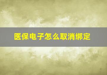 医保电子怎么取消绑定