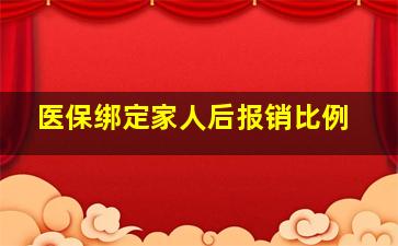 医保绑定家人后报销比例