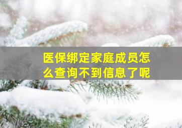 医保绑定家庭成员怎么查询不到信息了呢