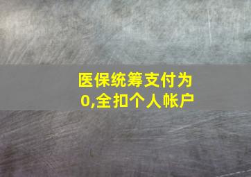 医保统筹支付为0,全扣个人帐户