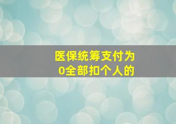 医保统筹支付为0全部扣个人的