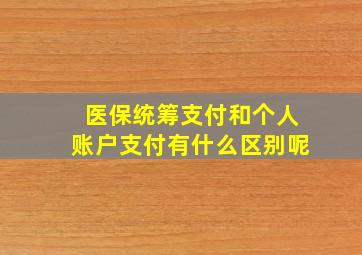 医保统筹支付和个人账户支付有什么区别呢