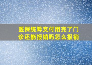 医保统筹支付用完了门诊还能报销吗怎么报销