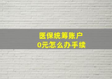 医保统筹账户0元怎么办手续