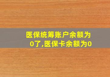 医保统筹账户余额为0了,医保卡余额为0