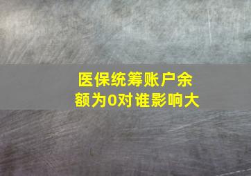 医保统筹账户余额为0对谁影响大