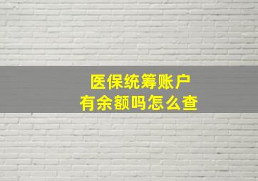 医保统筹账户有余额吗怎么查