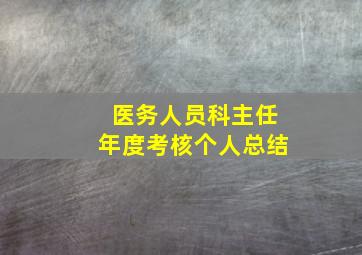 医务人员科主任年度考核个人总结