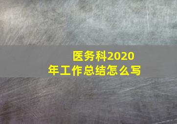 医务科2020年工作总结怎么写