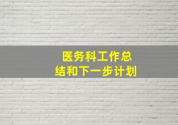 医务科工作总结和下一步计划