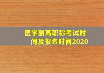 医学副高职称考试时间及报名时间2020