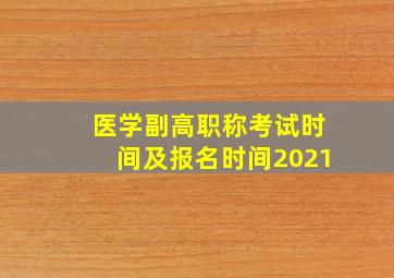 医学副高职称考试时间及报名时间2021