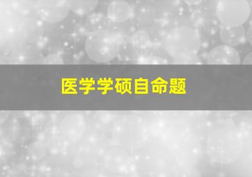 医学学硕自命题