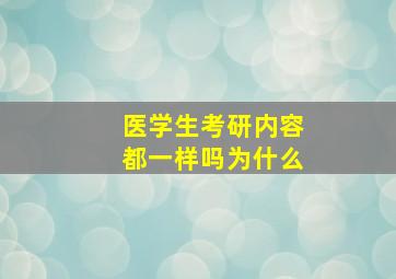 医学生考研内容都一样吗为什么