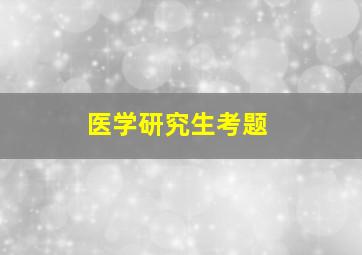 医学研究生考题