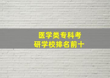 医学类专科考研学校排名前十