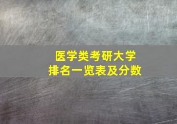 医学类考研大学排名一览表及分数