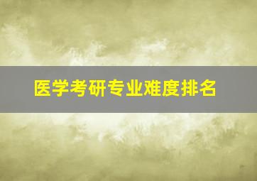 医学考研专业难度排名