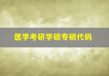 医学考研学硕专硕代码