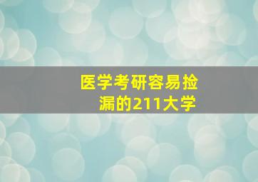 医学考研容易捡漏的211大学