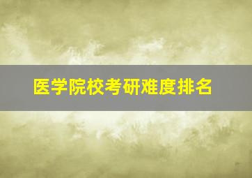 医学院校考研难度排名