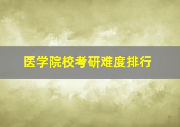 医学院校考研难度排行