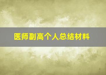 医师副高个人总结材料