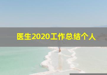 医生2020工作总结个人