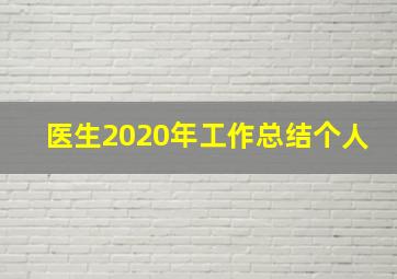 医生2020年工作总结个人