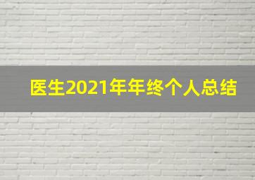 医生2021年年终个人总结