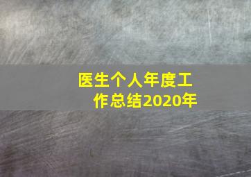 医生个人年度工作总结2020年