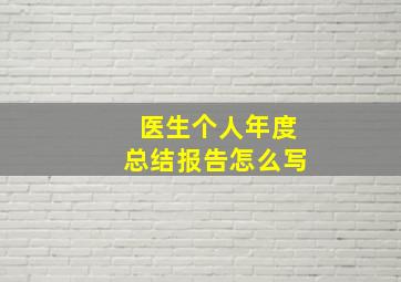 医生个人年度总结报告怎么写