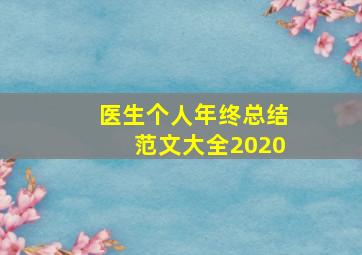 医生个人年终总结范文大全2020