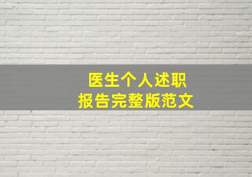 医生个人述职报告完整版范文