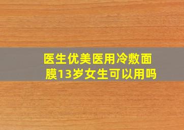 医生优美医用冷敷面膜13岁女生可以用吗