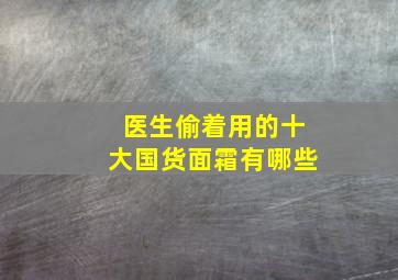 医生偷着用的十大国货面霜有哪些