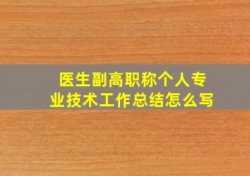 医生副高职称个人专业技术工作总结怎么写