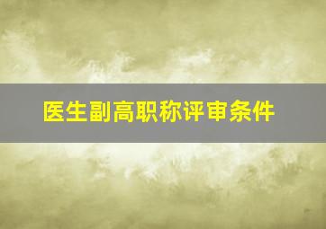 医生副高职称评审条件