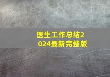 医生工作总结2024最新完整版