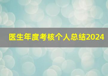 医生年度考核个人总结2024