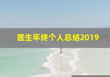 医生年终个人总结2019