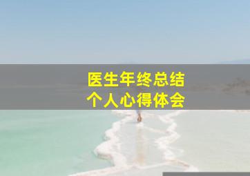 医生年终总结个人心得体会