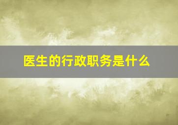 医生的行政职务是什么