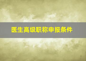 医生高级职称申报条件