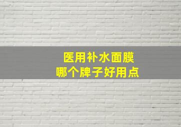 医用补水面膜哪个牌子好用点