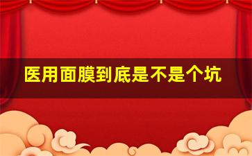 医用面膜到底是不是个坑