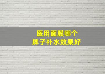 医用面膜哪个牌子补水效果好